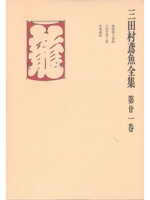 cover image of 三田村鳶魚全集〈第21巻〉